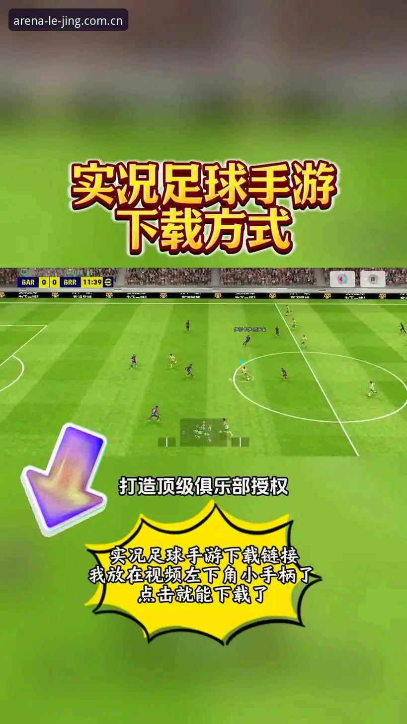 乐竞体育官方网站iOS版 乐竞体育平台iOS版下载与赛事体验完整指南