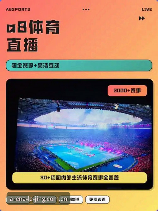 乐竞体育入口选择：官方App与网页版赛事直播对比，哪个更稳定？