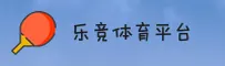 乐竞体育官方网站